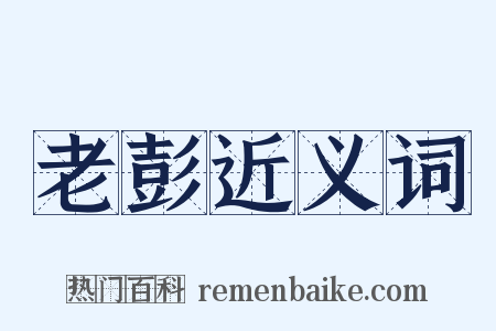 老彭近义词是什么意思的图片